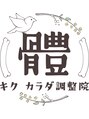 キク カラダ調整院/キク カラダ調整院スタッフ一同