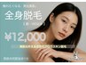《OPEN記念×Instagram特典》女性全身脱毛（顔VIO）20%OFF¥15,000→¥12,000