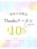再来の方限定　全メニュー10%オフクーポン