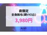 【レディース脱毛】夜限定★ 17時~18時特別価格！全身脱毛+顔VIO込み★¥3,980