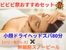 小顔ドライヘッドスパ80分＋幹細胞スノーピール【毛穴・たるみ・ハリ◎】