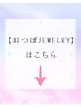 ↓↓【耳つぼジュエリー】の方はこちら★↓↓