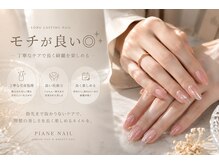 ピアーネネイル 神戸三田駅前店(PIANE NAIL)の雰囲気（一人一人の爪の状態に合わせた施術と『モチの良さ』にこだわり◎）
