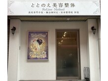 ととのえ美容整体