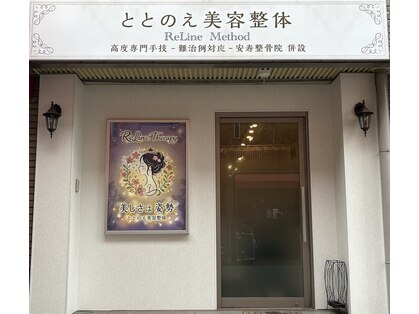 ととのえ美容整体の写真