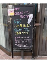 堺整骨院 大橋院 コガオブース(KOGAOBOOTH)/外観入口