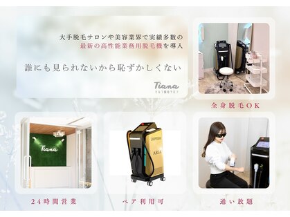 《医療提携》セルフ脱毛×ホワイトニングサロン Tiana 藤沢湘南台店【24h/全身/VIO】の写真