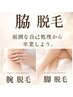 【女性人気】☆脇・腕・脚脱毛¥8000→セット割¥6900☆
