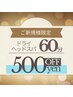 【ご新規様限定】ドライヘッドスパ60分★会員価格よりさらに“500円オフ！”