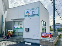 仁 久喜院(JIN)の雰囲気（【店舗外観】慢性腰痛専門"仁"のこの看板が目印です！）