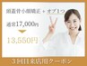 【３回目来店の方】頭蓋骨小顔矯正+首肩リンパ+選べるオプ１つ/¥16000⇒