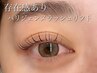 【根元から立ち上げ♪】パリジェンヌラッシュリフト+高級コーティング ¥5,500