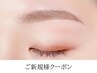＜美眉アイブロウスタイリング＞骨格診断＋スタイリング＋メイク 5500円