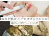 人気！【毛穴づまり＆ニキビケア】ハイドラ毛穴洗浄＋ハーブピーリング 60分