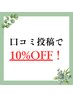 ◆口コミ特典◆全てのメニュー合計金額から10%OFF！