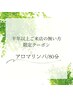 【６ヶ月ご無沙汰割引】アロマリンパドレナージュ全身80分　￥11550→￥9900