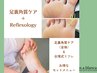 【フット】足裏角質ケア(全体）＋台湾式リフレクソロジー20分★¥7900