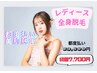 人気NO１★【顔orVIO選べる全身脱毛】都度払い¥13,600→初回¥7700