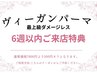【6週以内特典♪】　最上級ダメージレスヴィーガンパーマ　通常¥7800→¥7300