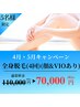 【4月・5月限定】【5名様限定】全身脱毛(顔&VIO込み)(4回)