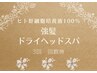 強髪ヘッドスパ(100％濃度) ３回券 ¥36,000→￥32,000