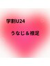 [脱毛学割U24]レディース　うなじ＆襟足脱毛　￥2500