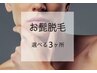 【何度でもOK】お髭３か所脱毛/２回目以降もお得★¥6600