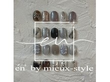 ミュースタイル(en+ by mieux-style)の雰囲気（サンプルは200種以上からお選び頂けます。カラーチェンジもOK！）