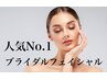 【速攻小顔/リフトアップ】満足度No.1ブライダルエステ、デコルテ付き