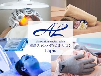 相澤スキンメディカルサロン ラピス(lapis)