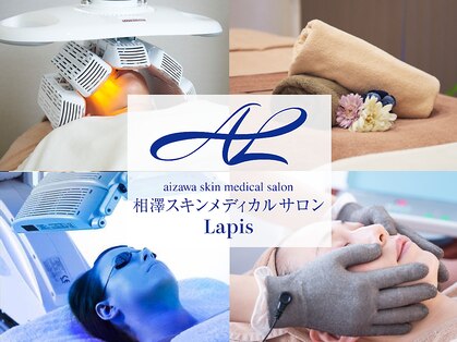 相澤スキンメディカルサロン ラピス(lapis)の写真