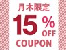 【月・木限定クーポン】対象メニューが15％OFF(月・木～16時迄のご来店限り)