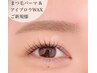 【担当者濱田】まつ毛も眉毛どちらも綺麗に♪ ラッシュリフト＋アイブロウWAX
