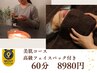 【女性人気】高級パックで肌ツヤUP頭皮ほぐしむくみスッキリ60分¥9980→8980
