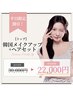平日限定割引！【トップ】韓国メイクアップ+ヘアセット 30,000円⇒22,000円！