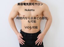 ヌケッタ 池袋/美容電気脱毛サロン　ヌケッタ