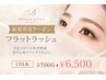 【新規】9月限定！　フラットラッシュ170本￥7000→6500