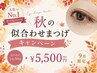 【10月限定】秋の似合わせ★人気No.1♪まつげパーマ ￥6,500→5,500