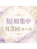 【ブライダル】短期集中!!月3回コース◇透明感UP全身美白 ￥49500→￥27500
