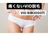 女性限定//痛み少ない！効果抜群　LED脱毛機導入　VIO脱毛お試し1回　¥3000