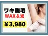 【WAX付き】ワキWAX+光脱毛￥3,980 