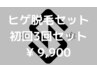 【メンズ脱毛】ヒゲ脱毛全体3回【特別価格9,900円】