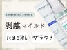 剥離あり/マイルド【短期集中で肌質改善】マリンピーリング/クリスティーナ