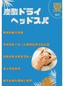 【夏季限定】全身整体＋炭酸ドライヘッドスパ　90分￥7700