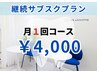 【継続サブスク】月１回コース／セルフホワイトニング40分照射☆