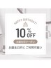 誕生日月10%OFFクーポン♪