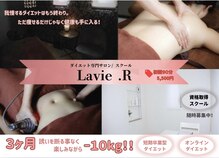 ラヴィ アール(Lavie.R)