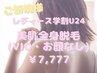 【学割U24/女性】美肌全身脱毛(顔・VIOなし)¥7,777