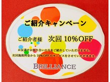 ブリリアンス(BRILLIANCE)/☆ご紹介キャンペーン☆