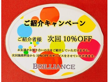 ブリリアンス(BRILLIANCE)/☆ご紹介キャンペーン☆